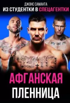 Афганская пленница. Из студентки в спецагента