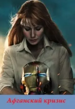 Афганский кризис