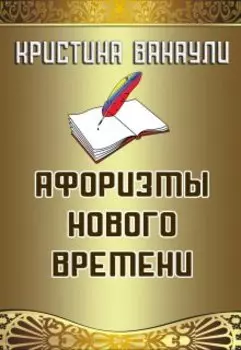 Афоризмы Нового Времени
