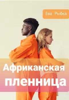 Африканская пленница