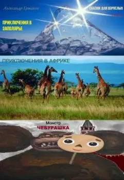 Афро-заполярные приключения