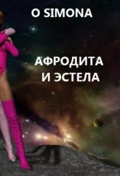 Афродита И Эстела