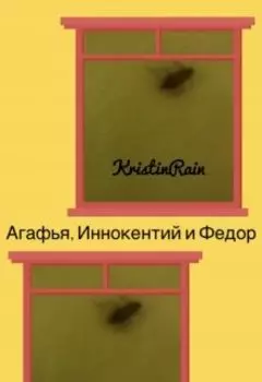 Агафья, Иннокентий и Фёдор