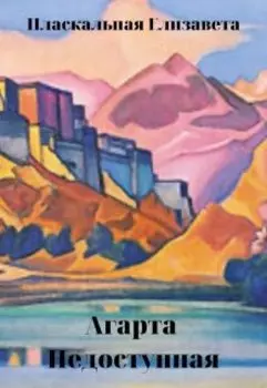 Агарта Недоступная