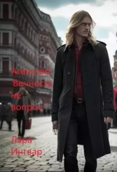 Агенство "Вечность не вопрос"