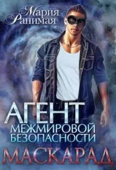 Агент межмировой безопасности. Маскарад