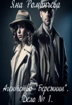 Агентство "Бережнин". Дело № 1.