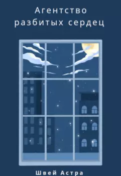 Агентство разбитых сердец