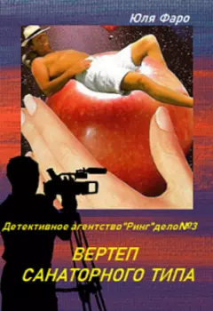 Агентство "Ринг" дело №3 Вертеп санаторного типа