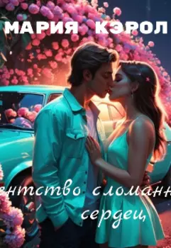 Агентство сломанных сердец