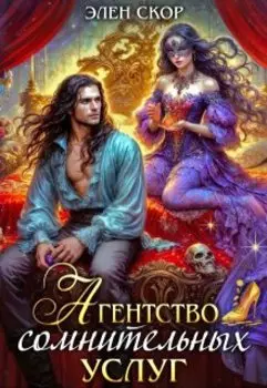 Агентство сомнительных услуг