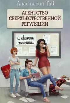Агентство сверхъестественной регуляции. И свиток желаний.