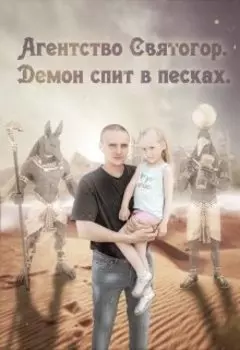 Агентство Святогор "Демон спит в песках"
