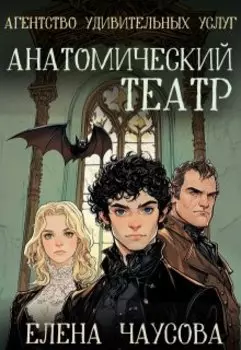 Агентство Удивительных Услуг 1. Анатомический театр