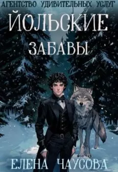 Агентство удивительных услуг 3. Йольские забавы
