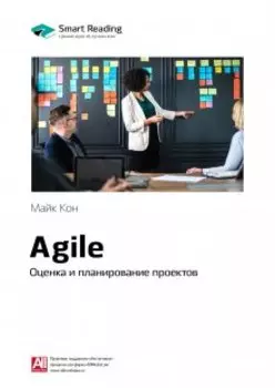 Agile. Оценка и планирование проектов. Майк Кон. Саммари