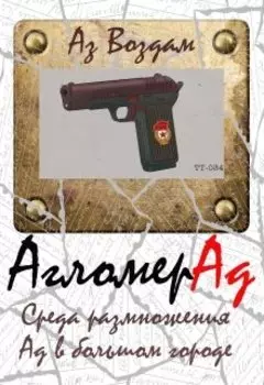 Агломерад. Среда размножения. Ад в большом городе