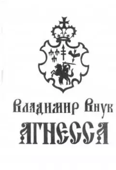 Агнесса
