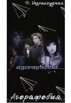 Агорафобия