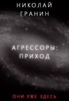 Агрессоры: Приход