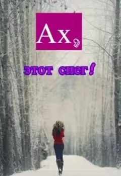 Ах,этот снег!