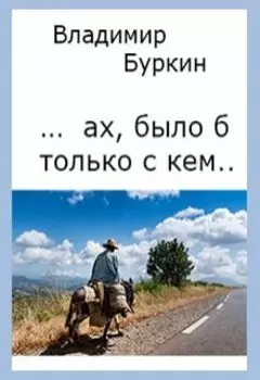 Ах, было б только с кем....
