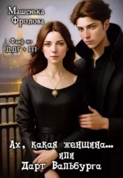 Ах, какая женщина... или Дарт Вальбурга