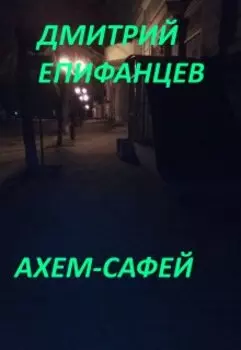 Ахем-Сафей