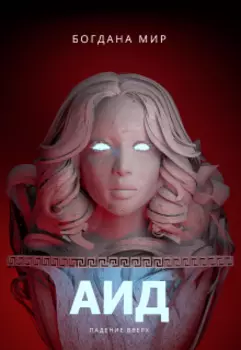 Аид. Падение вверх.