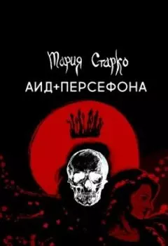 Аид + Персефона