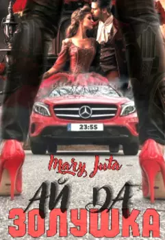 Ай да Золушка