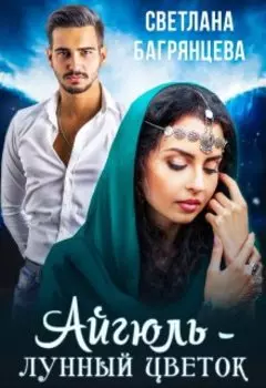 Айгюль — лунный цветок