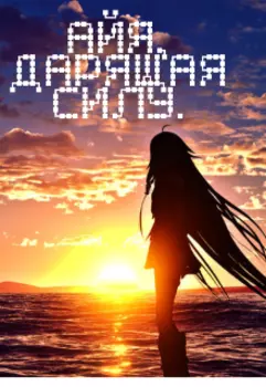 Айя, дарящая силу.