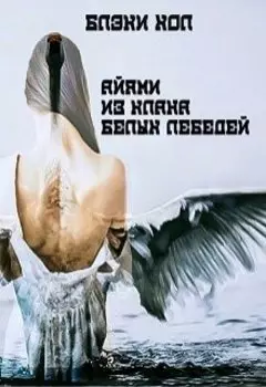 Айями из клана Белых лебедей