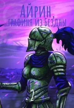 Айрин, графиня из Бездны. Книга 2