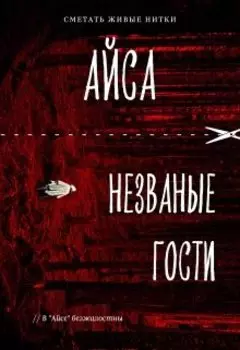 Айса. Незваные гости