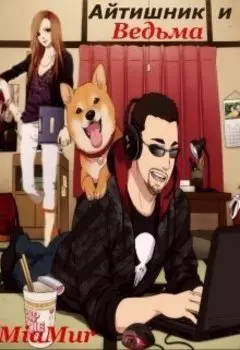 Айтишник и ведьма