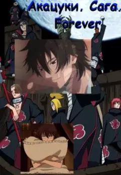 Акацуки. Сага. Forever