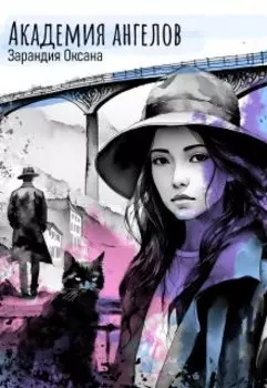Академия ангелов
