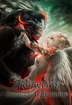 Академия Ангелов и Демонов (секрет Небес/ фанфик)