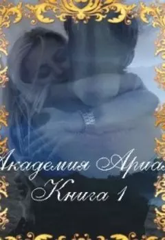 Академия Ариал.Книга 1