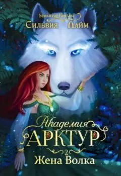 Академия Арктур. Жена волка