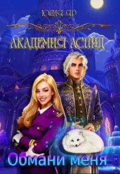 Академия Аспид. Обмани меня