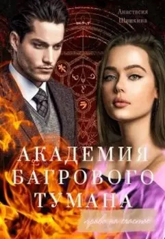 Академия Багрового Тумана. Право на счастье