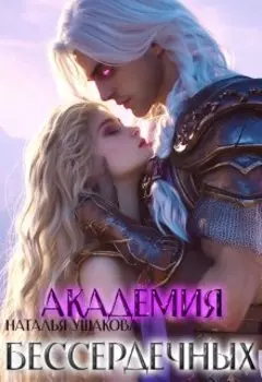 Академия бессердечных