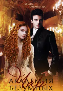 Академия безумных чар. Книга 2
