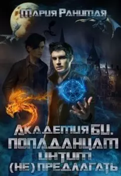 Академия Би. Попаданцам интим (не) предлагать