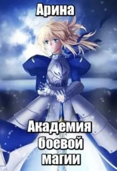 Академия боевой магии