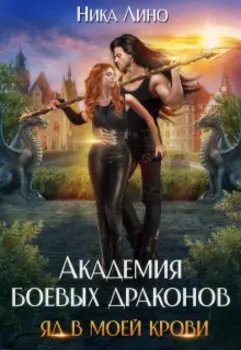 Академия боевых драконов. Яд в моей крови