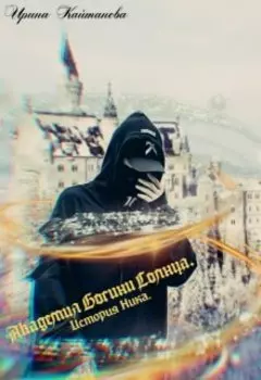 Академия Богини Солнца. История Ника.